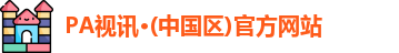 PA视讯·(中国区)官方网站